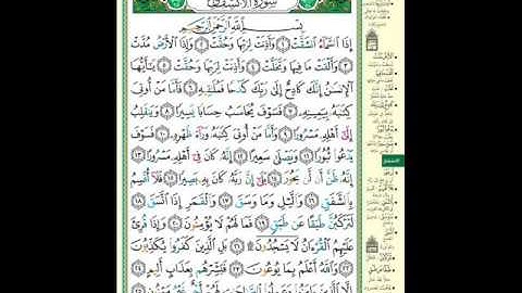 سورة الانشقاق بصوت القارئ عبد الرحمن السديس YouTube