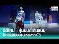 “หุ่นยนต์เดินแบบ” เปิดตัวเดินสับบนรันเวย์ “แฟชั่นโชว์” สุดล้ำในกรุงโซล | TNN Tech Reports