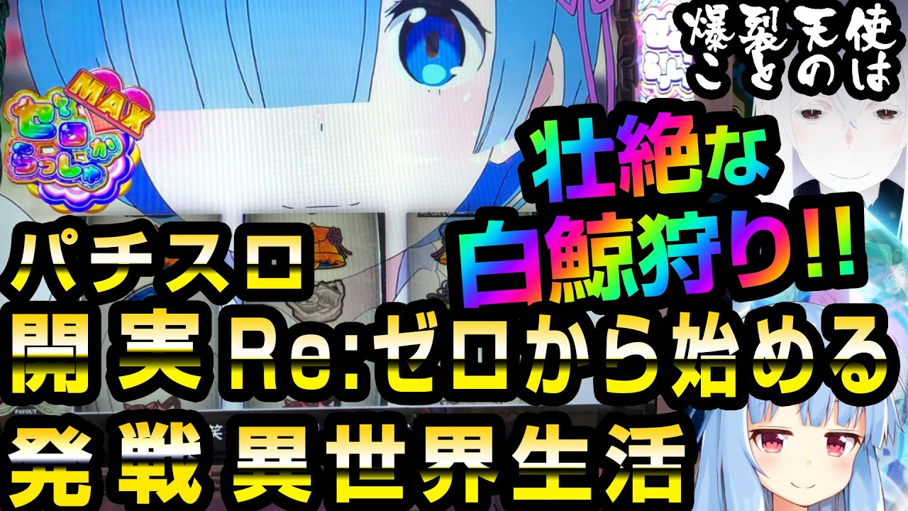 パチスロ実戦 リゼロ二期が面白かったので壮絶な鯨狩りをする リゼロ実戦 爆裂天使ことのは Re ゼロから始める異世界生活 ぱち研部 4 Youtube