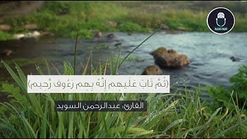 القارئ عبدالرحمن السويد