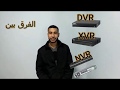 الفرق بين DVR و NVR و XVR