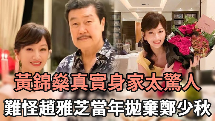 76歲黃錦燊豪宅內景曝光，真實身家太驚人，難怪趙雅芝拋棄鄭少秋非他不嫁#趙雅芝 #黃錦燊 #娛記太太 - 天天要聞