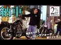 【納車】初心者が2%erのSR400でバイクデビュー!いきなりナイトツーリング!【中古整備もまたお楽しみに!】
