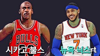 [NBA 올타임 토너먼트] 동부 4강 2차전...95-96 시카고 vs 11-12 뉴욕 (Chicago Bulls vs New York Knicks)