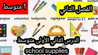 School supplies الاشياء المدرسية الدرس الثاني الاولى متوسط