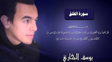 سورة الإخلاص، و المعوذتين بصوت البخاري