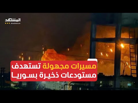 استهدافات مستودعات ذخيرة في مدينة جبلة السورية بمسيرات مجهولة