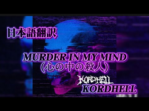 murder in my mind  kordhell日本語翻訳#murder in my mind #日本語翻訳 #music 