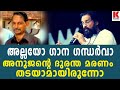 കെ.ജെ യേശുദാസ് ,ദരിദ്രനായ അനുജൻ കെ.ജെ ജസ്റ്റിന്റെ ദുരൂഹ മരണം ഒഴിവാക്കാമായിരുന്നു| karma news