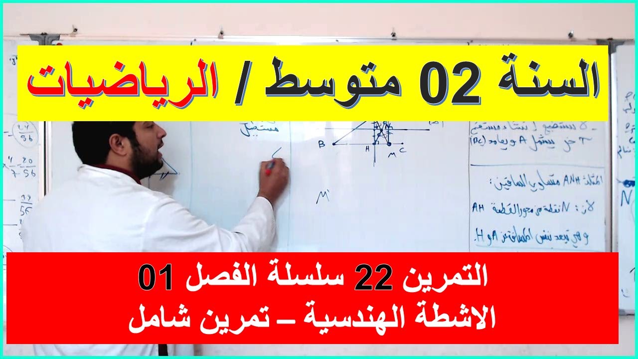 السنة 02 متوسط الرياضيات الانشطة الهندسية التمرين  22 سلسلة الفصل 01 شرح رائع