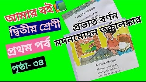 Amar Boi Class 2 Part 1 Page 34//Provath Bornon//Madanmohan Tarkolankar @primaryschooleducation34
