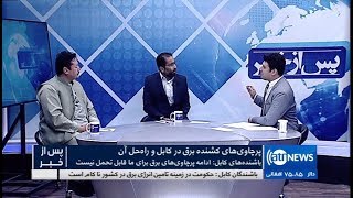 PAS AZ KHABAR   29.Dec.2018| پس از خبر: پرچاوی های کشنده برق در کابل و راه حل آن