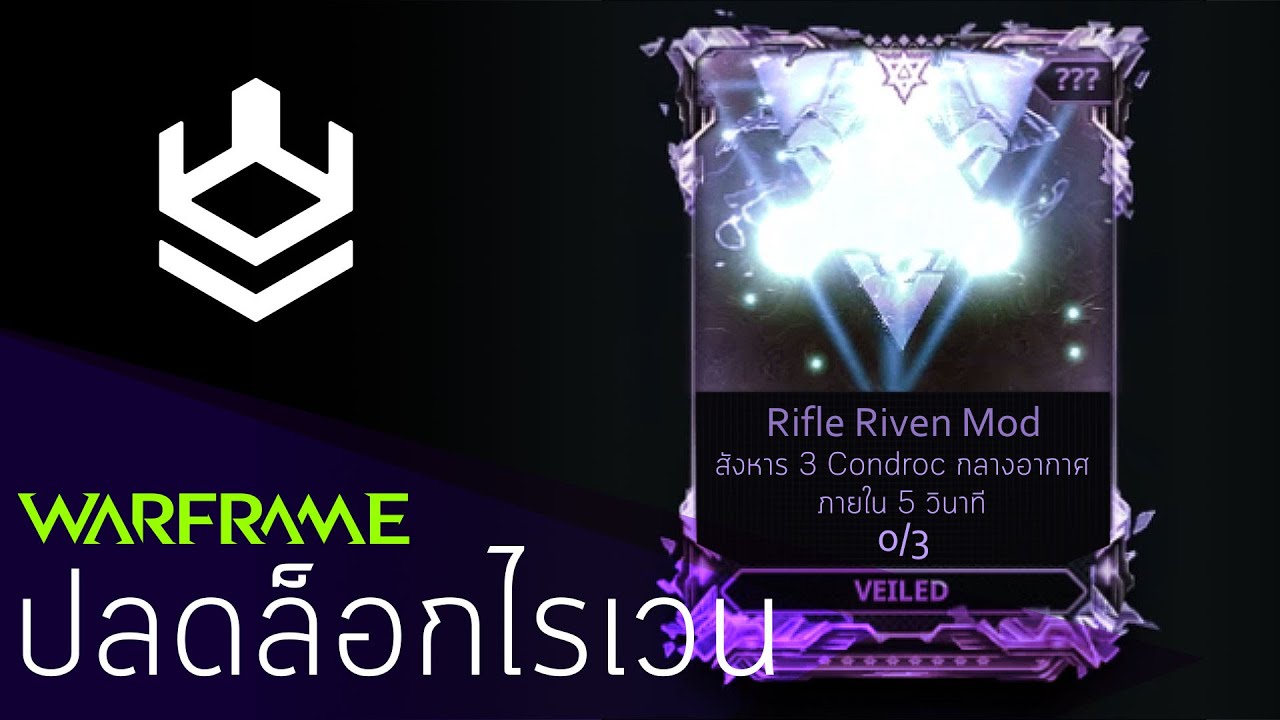 Warframe : ปลดล็อกไรเวน [Kill 3 airborne Condrocs within 5 seconds]