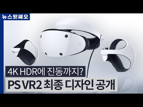 이것이 차세대 VR인가? PS VR2 최종 디자인 공개 외 | 뉴스왓쎄오