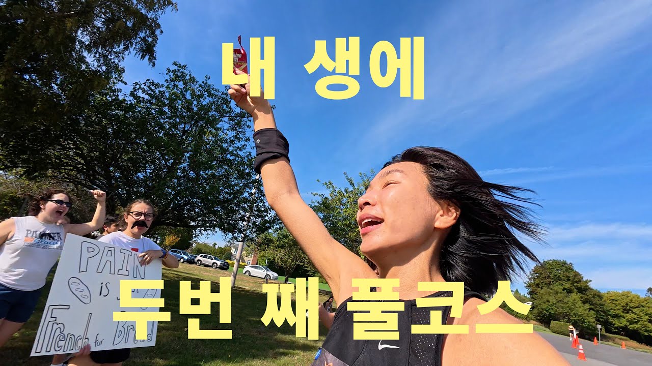 두번 째 풀코스 마라톤에서 Sub 4 가능할까? | 뉴욕 햄튼 마라톤, Hampton Marathon 2025