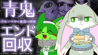 【青鬼ブルーベリー温泉の怪異】エンディング回収枠！【見守り擦り下ろし企画】