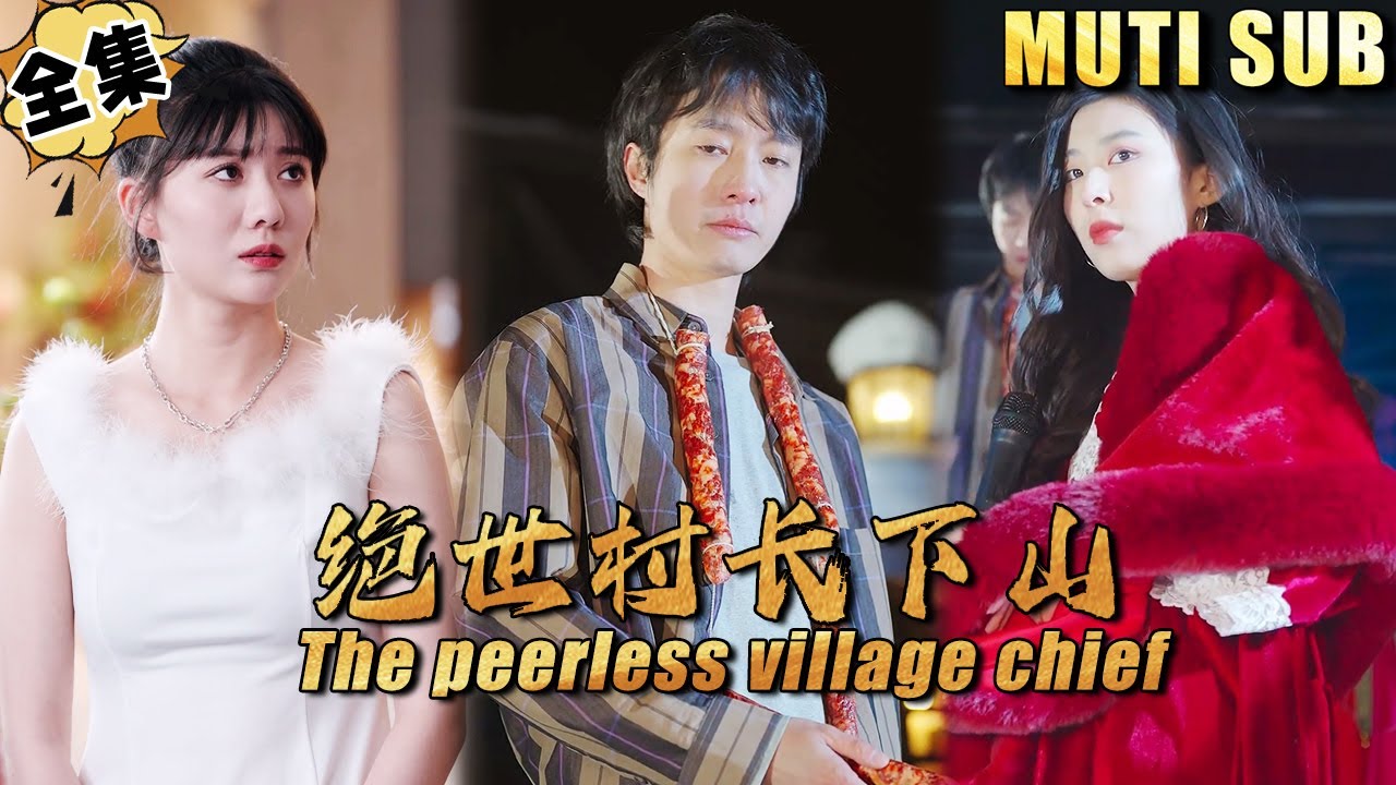 神隐村庄的长生之秘：战神的逆袭与复仇