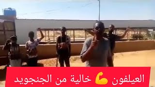 العيلفون 💪 خالية من مرتزقة الدعم السريع الخرطوم اليوم جيش قوقو ✌️✊ #السودان_اليوم