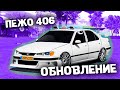 НОВОЕ ОБНОВЛЕНИЕ PEUGEOT 406 В Car Parking Multiplayer