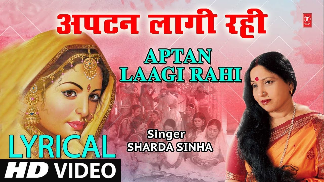 Lyrical Video   APTAN LAAGI RAHI  Bhojpuri VIVAH GEET  SHARDA SINHA  DULHIN  HamaarBhojpuri