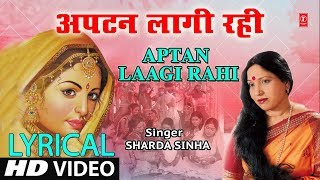 Lyrical Video - APTAN LAAGI RAHI | Bhojpuri VIVAH GEET | SHARDA SINHA | DULHIN | HamaarBhojpuri