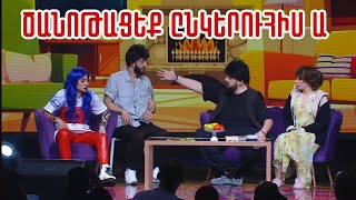 Thumbnail for Women's Club 216 - ՏՂԱ ՋԱՆ ԷՍ Ո՞Վ Ա...