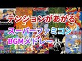 テンションが上がるスーパーファミコンBGMメドレー‼️