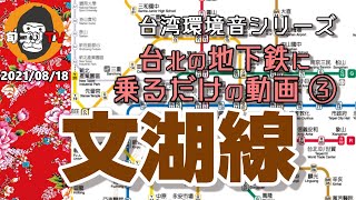 台北の地下鉄 ③　「文湖線」　台北のMRTに乗るだけの動画　台湾ロスに効く！？