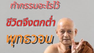 ชีวิตตกต่ำเพราะอะไร#พุทธวจนธรรมวินัยจากพระโอษฐ์ โดยพระอาจารย์คึกฤทธิ์ โสตถิผโล