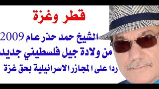 د.أسامة فوزي # 3644 - قطر وغزة