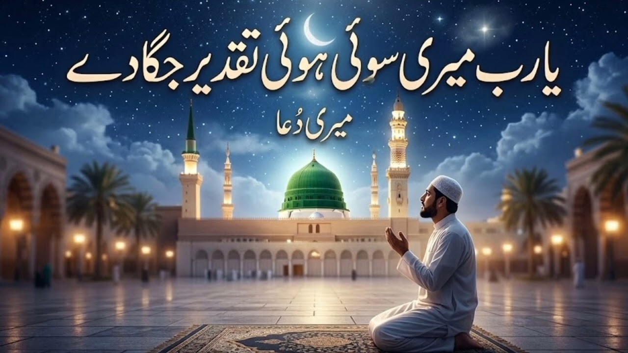 Ya Rab Meri Soi Hui Taqdeer Jaga De | Heart Touching Dua/Naat | Emotional Islamic Kalam