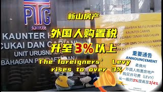 01-9 外国人购置税升至3%以上#新山房产#外国人购房税#Levy#