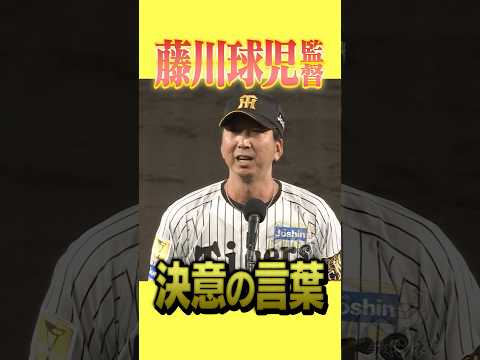 虎バン 阪神タイガース応援チャンネル ABCテレビ公式 最新動画 【感謝と決意】藤川監督の力強い言葉!まだまだタイガースを全力応援!#hanshintigers #虎バンチャンネル #プロ野球 #shorts #shortvideo