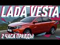 Lada Vesta - Большой тест-драйв (видеоверсия) / Big Test Drive