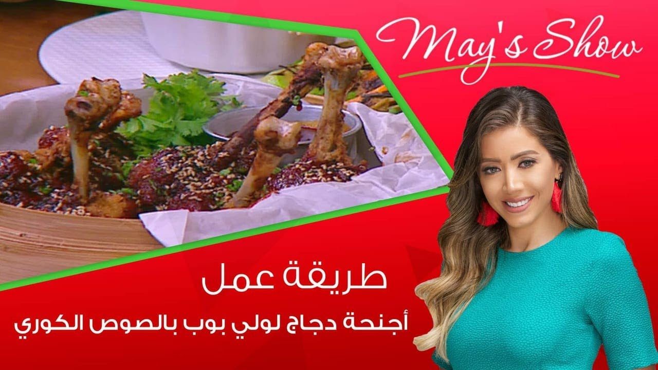 مي شو مع مي يعقوبي | طريقة عمل أجنحة الدجاج لولي بوب بالصوص الكوري