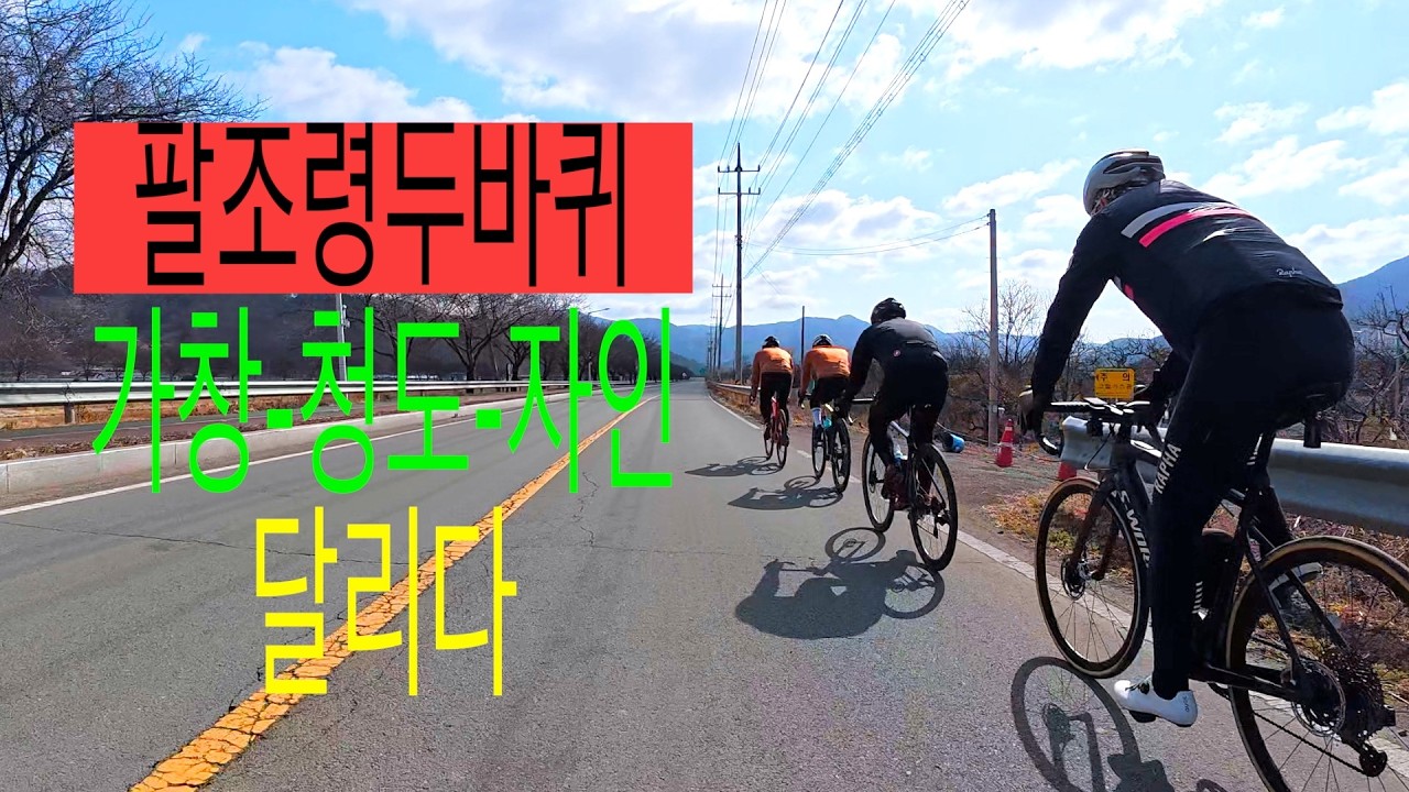 팔두! 가창 청도 자인 라이딩 가다~   HD 1080p