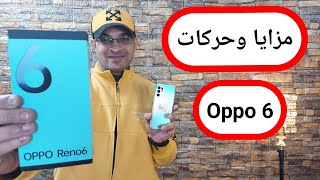 مميزات مخفية في واجهة اوبو 6 ||  مزايا وحركات Oppo Reno 6 لازم تعرفها