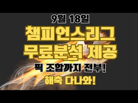 9월 18일 해외축구분석 해축분석 챔피언스리그분석 챔스분석 유럽축구분석 UCL분석 새벽축구 축구승무패 스포츠토토분석 이강인 PSG