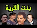 المسلسل البوليسى بنت الريف محمد العربى هناء ثروت جورج سيدهم فاروق نجيب
