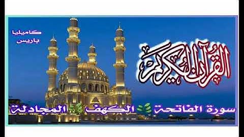 تلاوة مريحة قال رسول (ص)من قرأ سورة الكهف يوم الجمعة أضاء له من النور ما بين الجمعتين