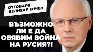 Пробити Ли Са Българските Служби? И Още Много Неполиткоректни Теми С Велизар Енчев