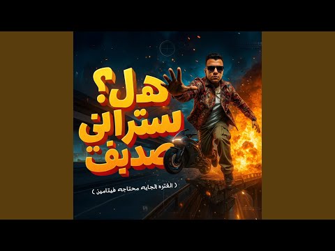 هل ستراني صديق الفتره الجايه محتاجه فيتامين