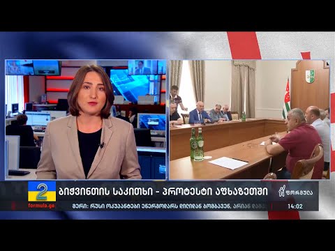 ოკუპირებულ აფხაზეთში ბიჭვინთის საკითხზე უთანხმოება არ ცხრება