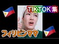 【フィリピンママ】TIKTOK集