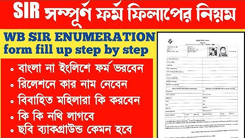 SIR form Fill up কি ভাবে করবো | how to fill sir Enumeration form online west bengal