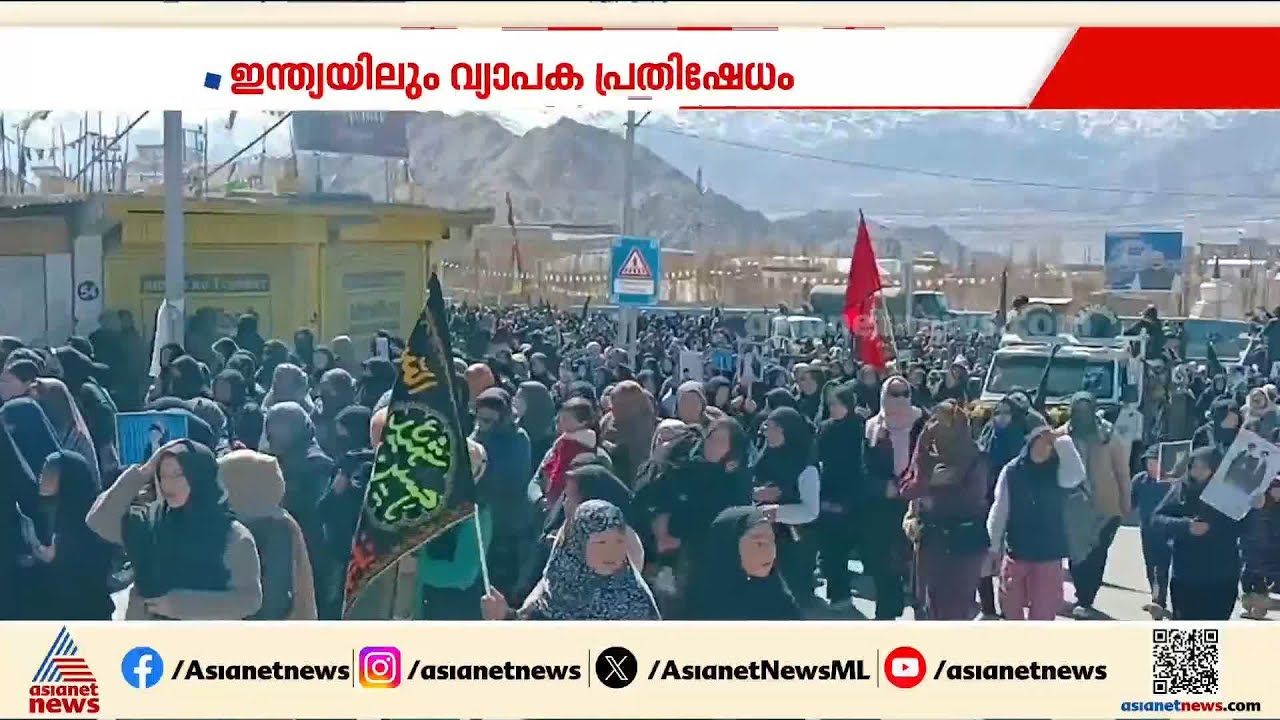 ഖമനേയി വധം; ഇന്ത്യയിലും വ്യാപക പ്രതിഷേധം