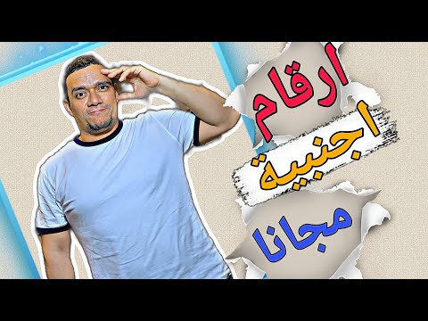 تفعيل الواتساب برقم فرنسي ورقم هولندي