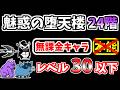 【にゃんこ大戦争】魅惑の堕天楼24階を本能なし低レベル無課金キャラで攻略！【The Battle Cats】