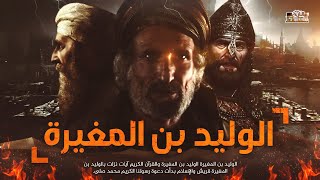 الوليد ابن المغيرة | مليونير قريش الذي وعده الله في سقر - لن تصدق ماذا قال عن القرآن امام ابو جاهل !