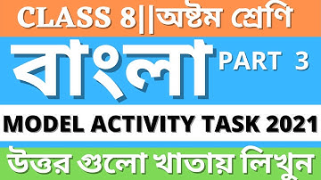 Class-8 || Bangla (বাংলা ) || Model Activity Task 3|| full solve @WB Private Tuition